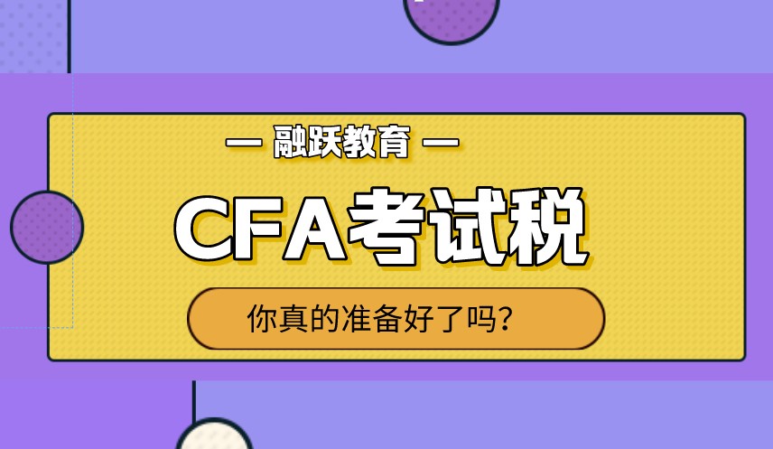 2021年是改革的一年，那CFA考试税还交吗？