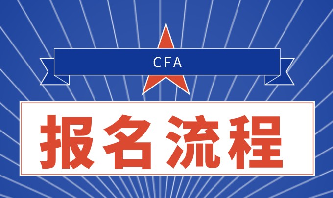 2021年CFA报名流程改动了吗?如何填报呢？