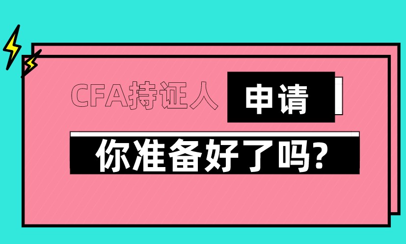 中国大陆地区的CFA持证人总数增至4,783 人！那如何申请持证？