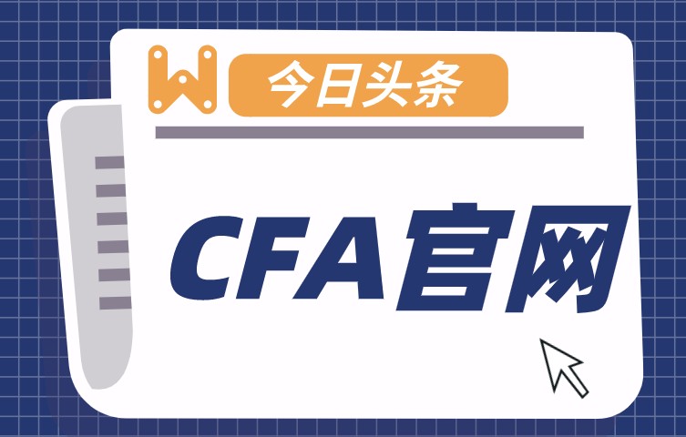 CFA考试中有哪些考试规则?你了解多少?