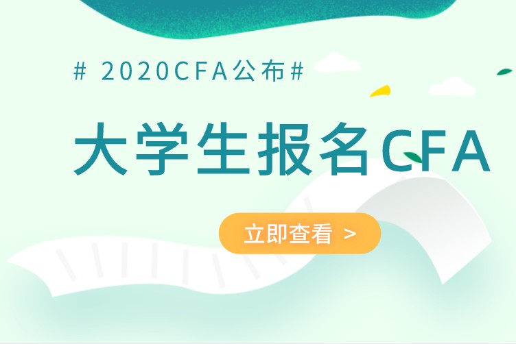 大学生可以考CFA证书吗？需要参加CFA培训吗？