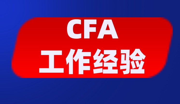 考CFA被认可的工作有哪些？如何在简历上体现呢？