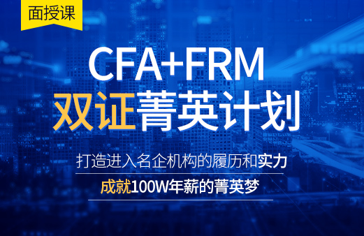 CFA+FRM双证菁英计划面授课
