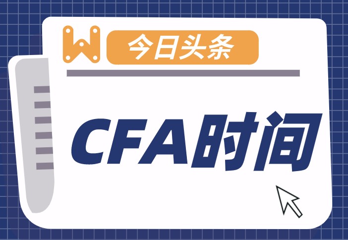 CFA报名截止时间是按哪个时区？是美国的东区时间？