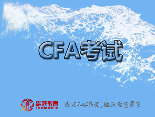 CFA考试