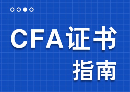 在金融行业站住脚考CFA怎么样？它是什么证书？