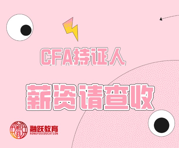 CFA持证人