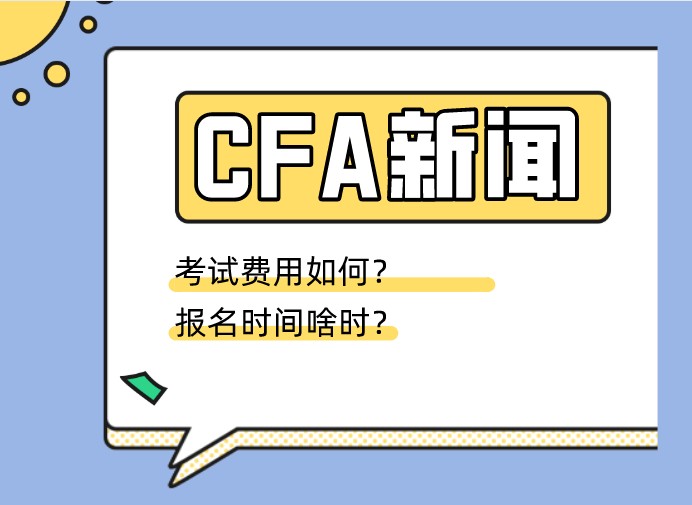 CFA报名前后要注意这两点，尤其是护照和费用！