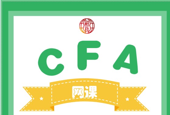 相对于面授课来说，CFA网课有它的优势！