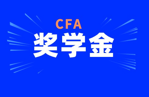 在CFA奖学金里为什么会有女子奖学金？如何申请？