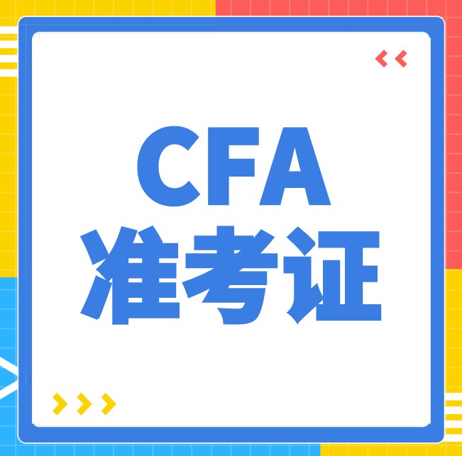 核对自己的CFA准考证信息，还需要做什么？