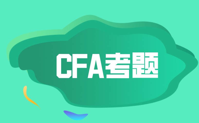 【每日一练】CFA一级财报剩下的考点知识题送上！