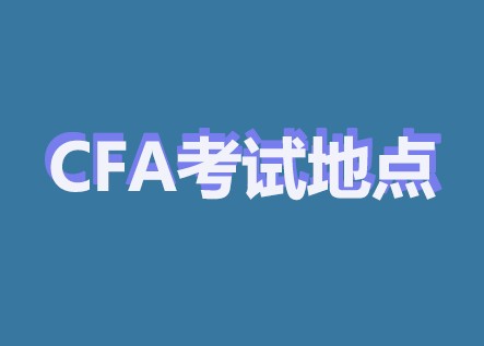 因为2021年实行机考。所以修改CFA考点要收250美元费用？