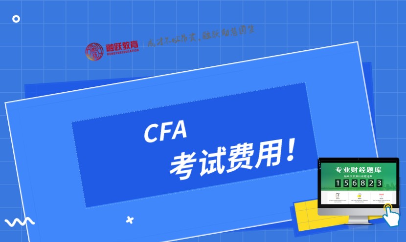 2021年CFA各个阶段报名费
