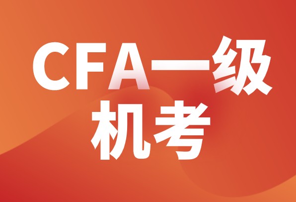 CFA考点