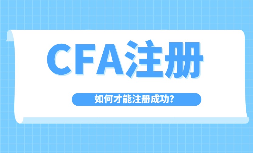 创建CFA账号是不是要注册?只能是本科生注册吗?