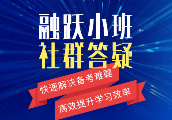 融跃CFA推出小班社群答疑，CFA备考难题可以了解下！