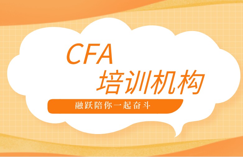 考CFA选择哪家的培训机构更好？有什么补助吗？