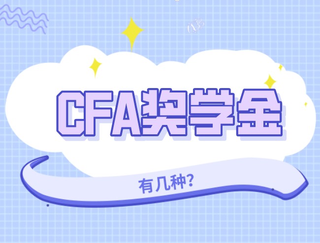 CFA奖学金