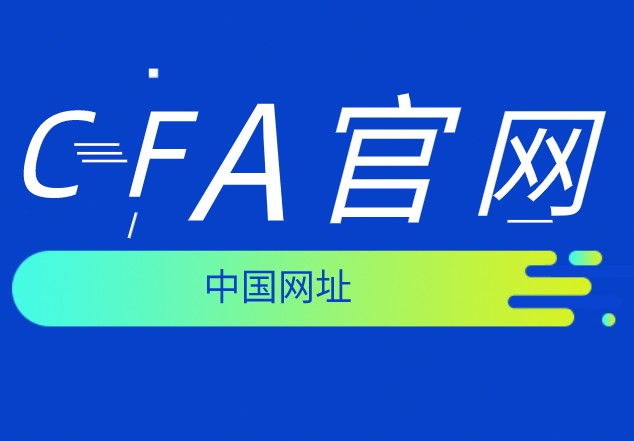 中国的CFA考试网有吗？听说是www.cfasociety.org？