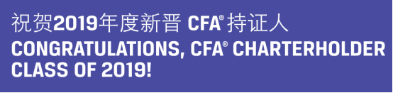 祝贺2019年度新晋CFA持证人，你是其中一个吗？