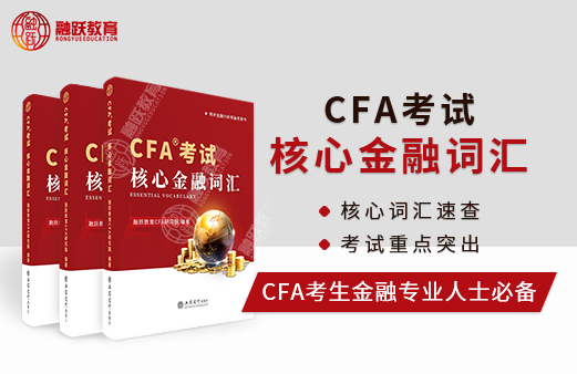 一本CFA中英文结合方式核心词汇，备考CFA你还不放心？