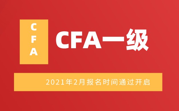 2021年CFA注册报名正式开启！