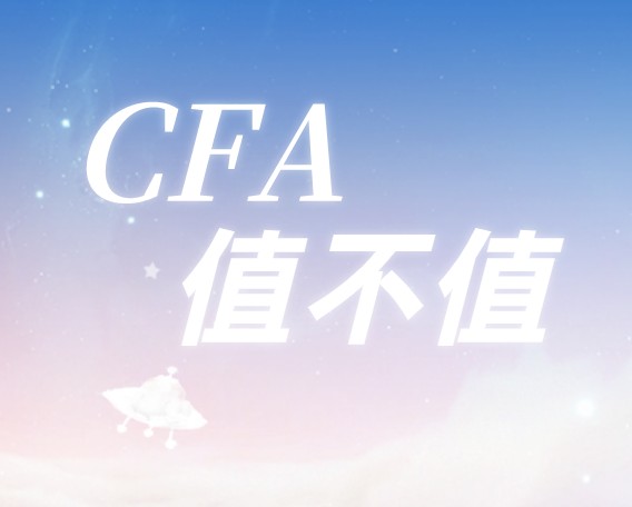 毕业了你的人生起点如何？报考CFA如何呢？