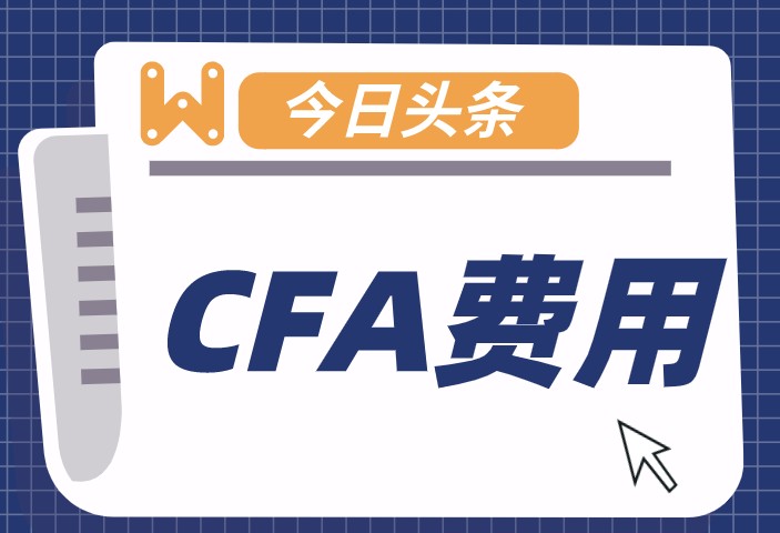 CFA报名费用和考试费用傻傻分不清，它们是什么呢？