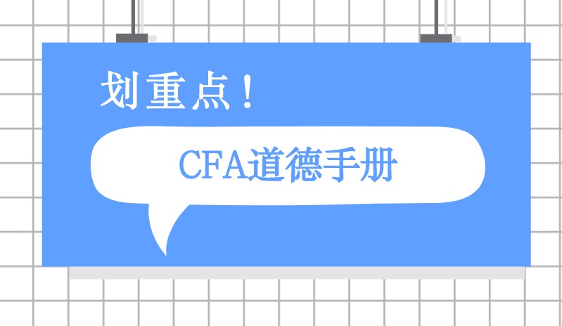 2021年CFA一级道德大纲要求考生做到这些？是哪些呢？