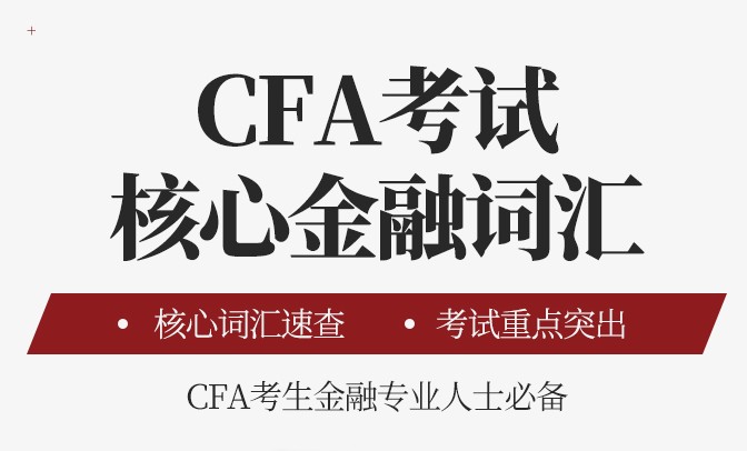 融跃出版《CFA考试核心金融词汇》如何？适合什么样的人群？