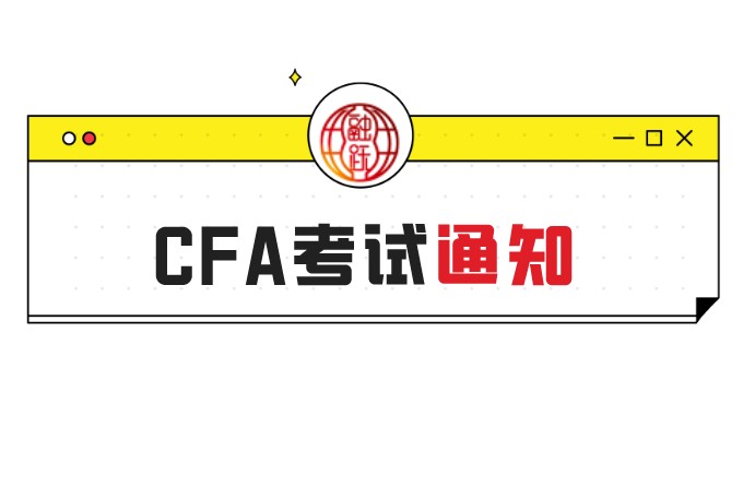 2021年报名CFA考试要抓住这两天！是哪两天？