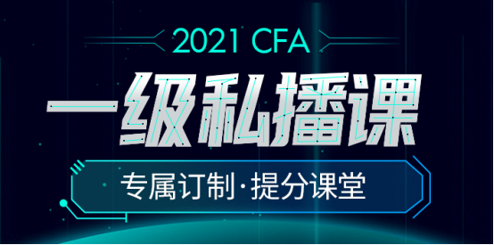 2021直播加录播授课正式开启！CFA一级私播课程来袭！