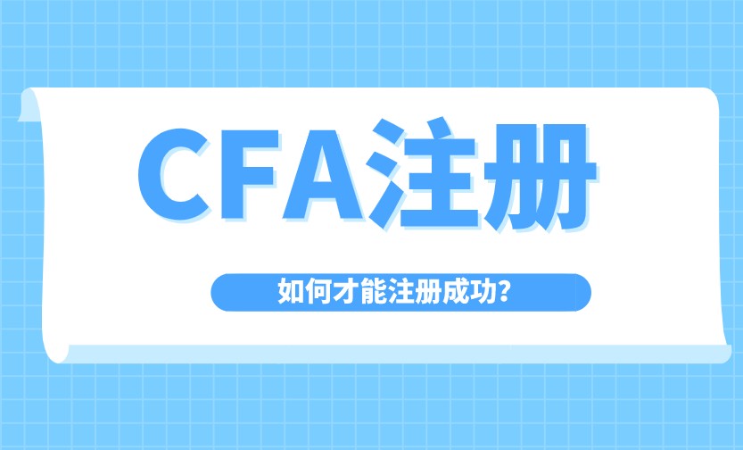 CFA注册账号问题上该使用哪一种邮箱更好呢？