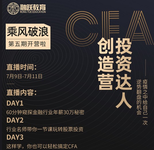 融跃CFA投资特训营开启！伴随金融热点轻松学习CFA！