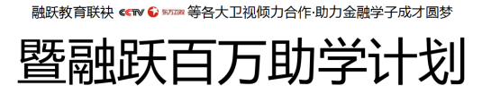 融跃联袂各大卫视助力金融学子，CFA低至1折起！