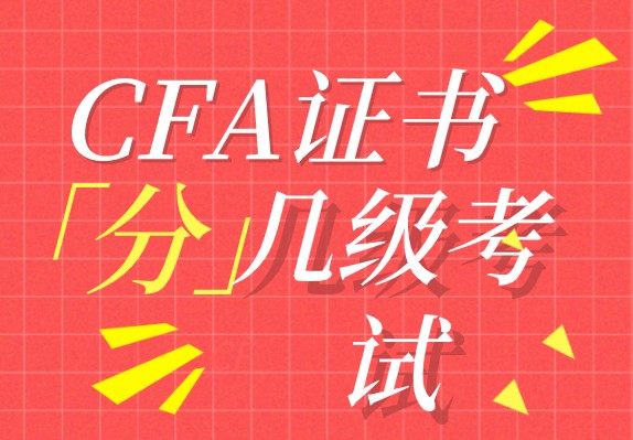 考生花费多少时间拿到CFA证书呢？可以从事哪些岗位？