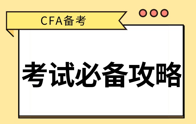 CFA备考入门必看！你最想要的CFA备考经验！