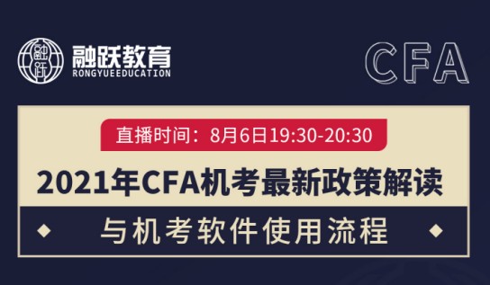 8月6日邀你一起解读2021年CFA一级解读：让你变得与众不同！