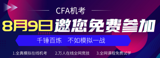 CFA机考8月9日邀你免费参加！