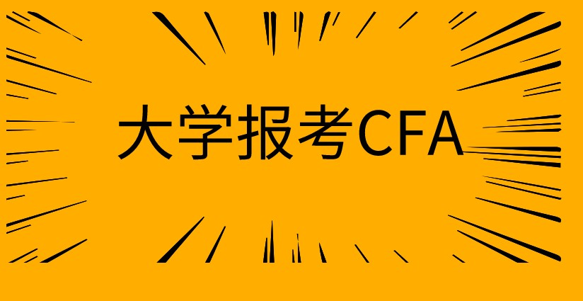 在校大学生想考CFA，需要怎样的条件？