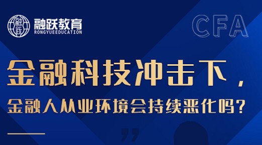 CFA投资达人训练营第六期——金融人从业环境会持续恶化吗?
