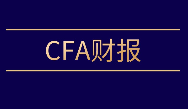 CFA财报Reading 21讲的是什么？分别是哪些知识点是重点？