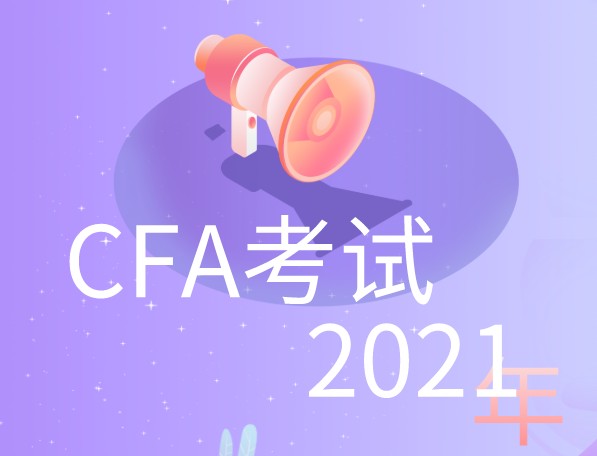 通知：2021年CFA一级报名一阶段截止了！距8月13日仅剩1天！