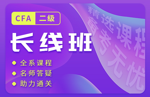 融跃推出了2021年CFA二级课程，帮助考生顺利的通过二级考试！