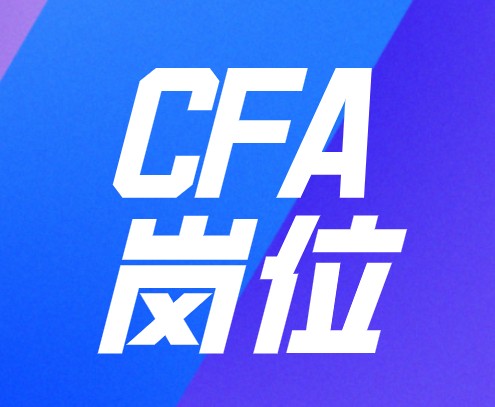 CFA证书不能高薪高职？个人能力……