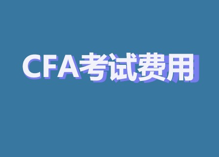 2021年CFA一级考试时间修改也是要掏250美元的考试费用？