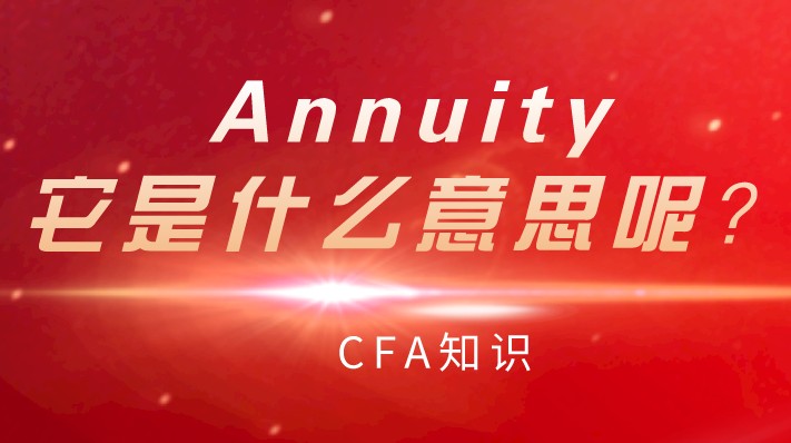 CFA知识：Annuity，它是什么意思呢？