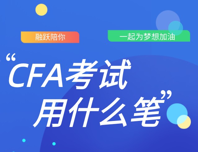 CFA笔考中自动铅笔和2号铅笔可以用吗？