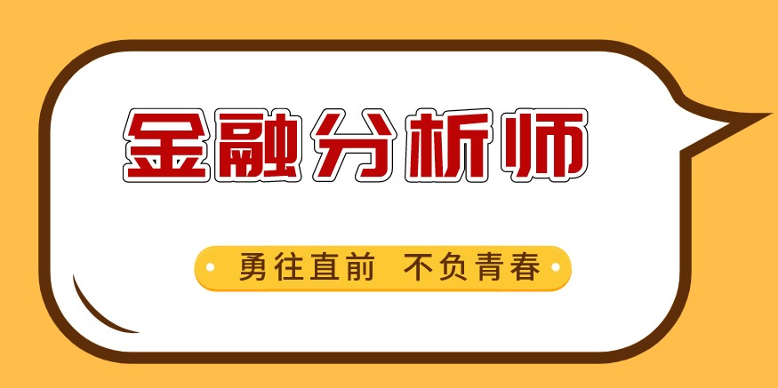 CFA证书是金融证券公司的敲门砖吗？公司需要怎样的人才？